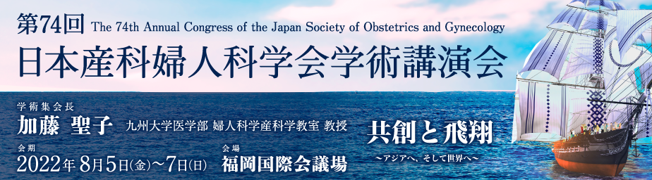 2022年第74届日本妇产科学会年会(JSOG2022)-日本産科婦人科学会学術 