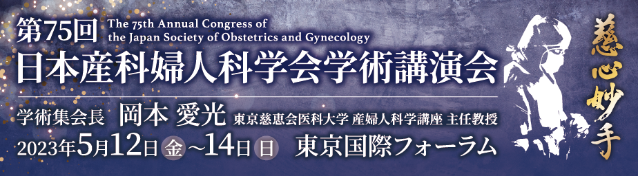 2023年第75届日本妇产科学会年会(JSOG2023)-日本産科婦人科学会学術 